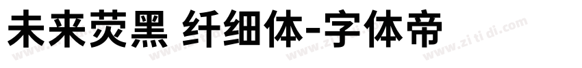 未来荧黑 纤细体字体转换